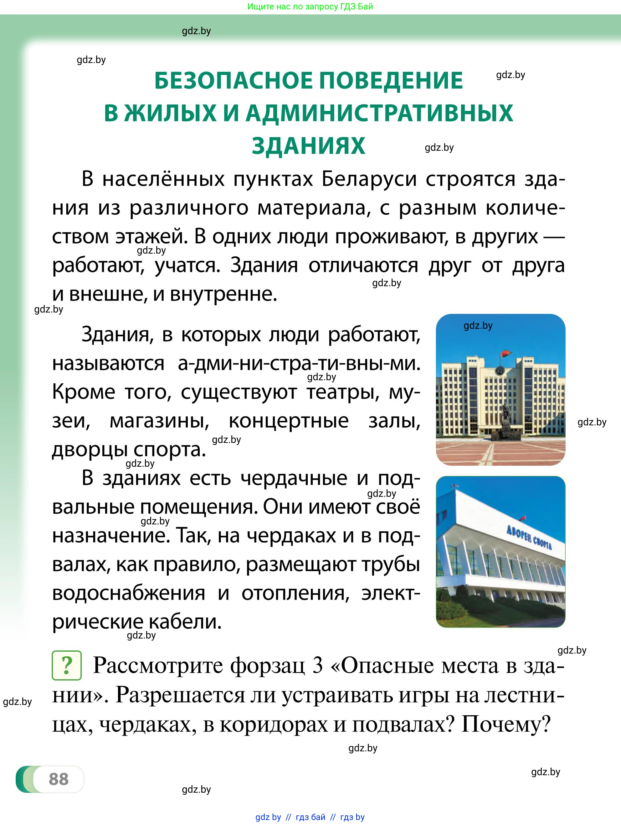 Обж, 2 класс Учебник, авторы: Аброськина Татьяна Юрьевна, Кузнецова Лилия Фёдоровна, Одновол Людмила Алексеевна, издательство Адукацыя i выхаванне, Минск, 2024, салатового цвета, страница 88