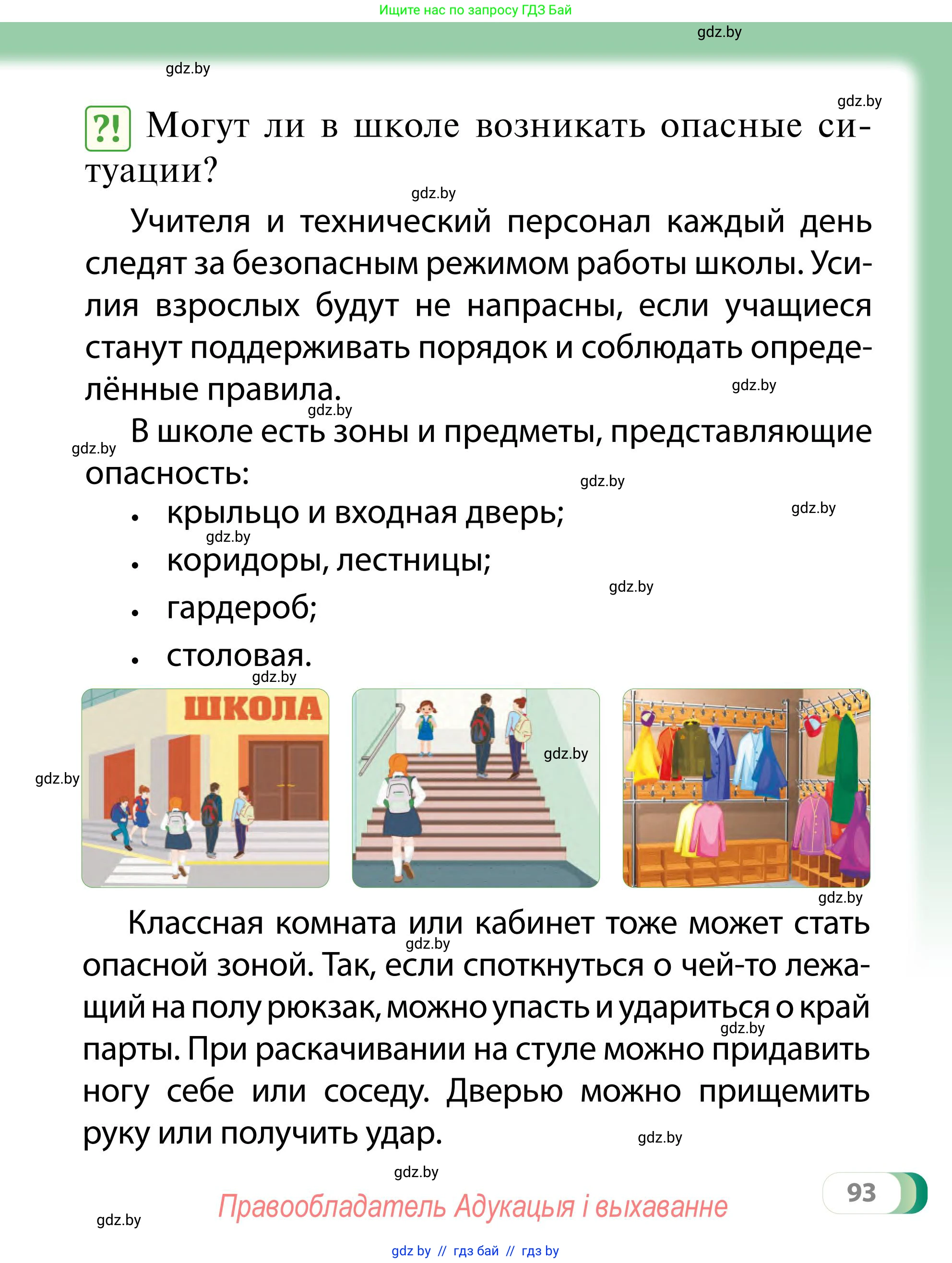 Обж, 2 класс Учебник, авторы: Аброськина Татьяна Юрьевна, Кузнецова Лилия Фёдоровна, Одновол Людмила Алексеевна, издательство Адукацыя i выхаванне, Минск, 2024, салатового цвета, страница 93