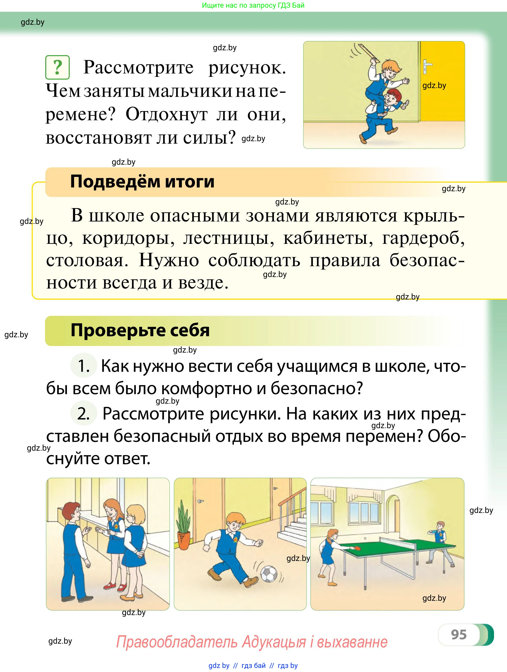 Обж, 2 класс Учебник, авторы: Аброськина Татьяна Юрьевна, Кузнецова Лилия Фёдоровна, Одновол Людмила Алексеевна, издательство Адукацыя i выхаванне, Минск, 2024, салатового цвета, страница 95