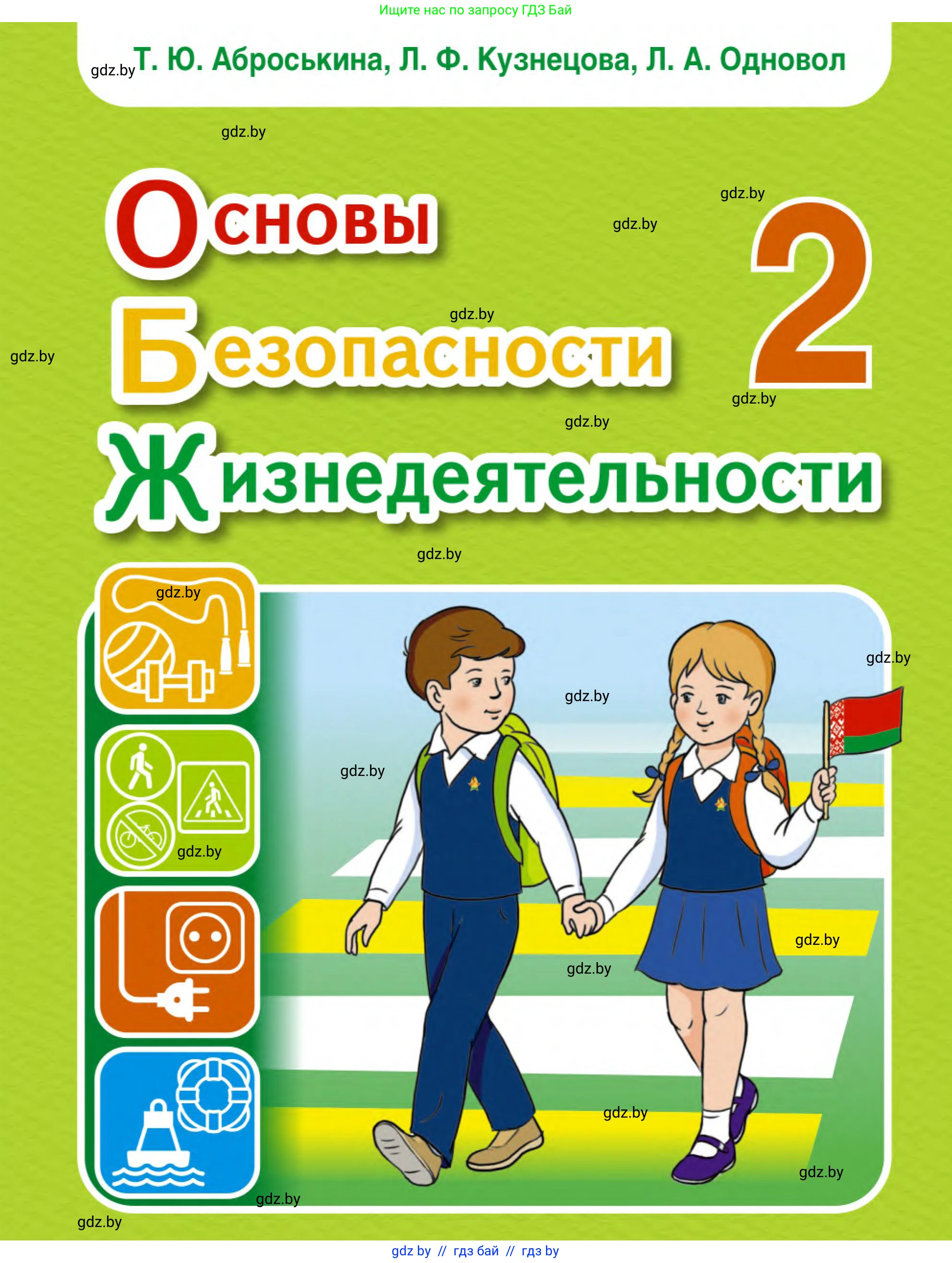Обж, 2 класс Учебник, авторы: Аброськина Татьяна Юрьевна, Кузнецова Лилия Фёдоровна, Одновол Людмила Алексеевна, издательство Адукацыя i выхаванне, Минск, 2024, салатового цвета, 