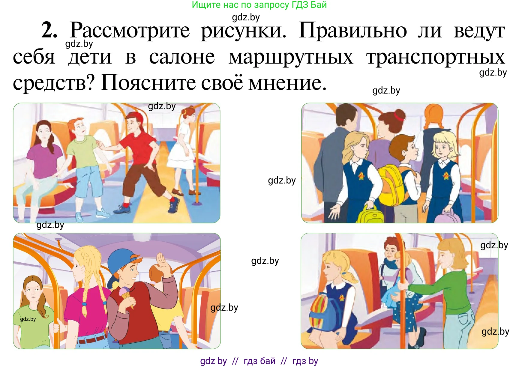 Обж, 2 класс Учебник, авторы: Аброськина Татьяна Юрьевна, Кузнецова Лилия Фёдоровна, Одновол Людмила Алексеевна, издательство Адукацыя i выхаванне, Минск, 2024, салатового цвета, страница 44, Условие (продолжение 2)