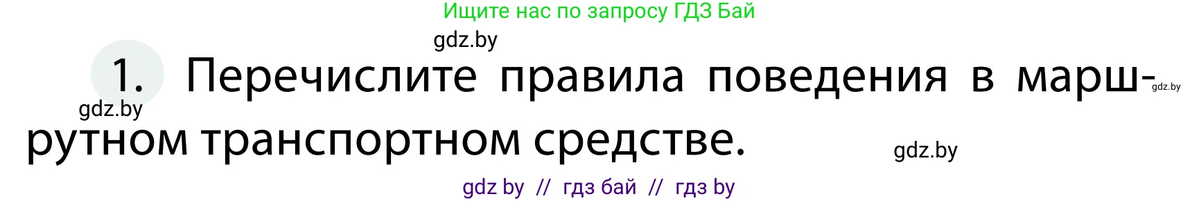 Обж, 2 класс Учебник, авторы: Аброськина Татьяна Юрьевна, Кузнецова Лилия Фёдоровна, Одновол Людмила Алексеевна, издательство Адукацыя i выхаванне, Минск, 2024, салатового цвета, страница 48, номер 1, Условие