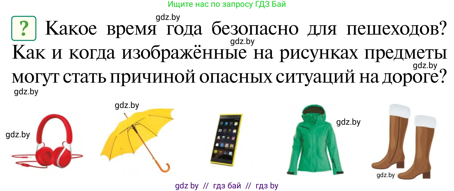 Обж, 2 класс Учебник, авторы: Аброськина Татьяна Юрьевна, Кузнецова Лилия Фёдоровна, Одновол Людмила Алексеевна, издательство Адукацыя i выхаванне, Минск, 2024, салатового цвета, страница 49, Условие
