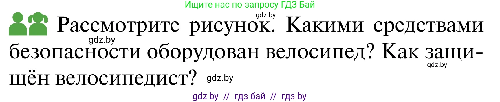 Обж, 2 класс Учебник, авторы: Аброськина Татьяна Юрьевна, Кузнецова Лилия Фёдоровна, Одновол Людмила Алексеевна, издательство Адукацыя i выхаванне, Минск, 2024, салатового цвета, страница 52, Условие