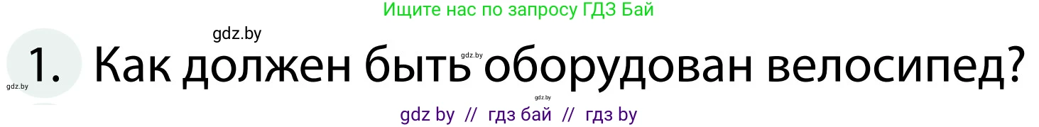 Обж, 2 класс Учебник, авторы: Аброськина Татьяна Юрьевна, Кузнецова Лилия Фёдоровна, Одновол Людмила Алексеевна, издательство Адукацыя i выхаванне, Минск, 2024, салатового цвета, страница 55, номер 1, Условие