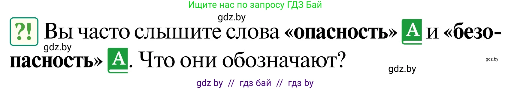 Обж, 2 класс Учебник, авторы: Аброськина Татьяна Юрьевна, Кузнецова Лилия Фёдоровна, Одновол Людмила Алексеевна, издательство Адукацыя i выхаванне, Минск, 2024, салатового цвета, страница 56, Условие