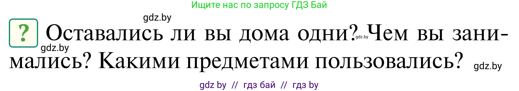 Обж, 2 класс Учебник, авторы: Аброськина Татьяна Юрьевна, Кузнецова Лилия Фёдоровна, Одновол Людмила Алексеевна, издательство Адукацыя i выхаванне, Минск, 2024, салатового цвета, страница 57, Условие