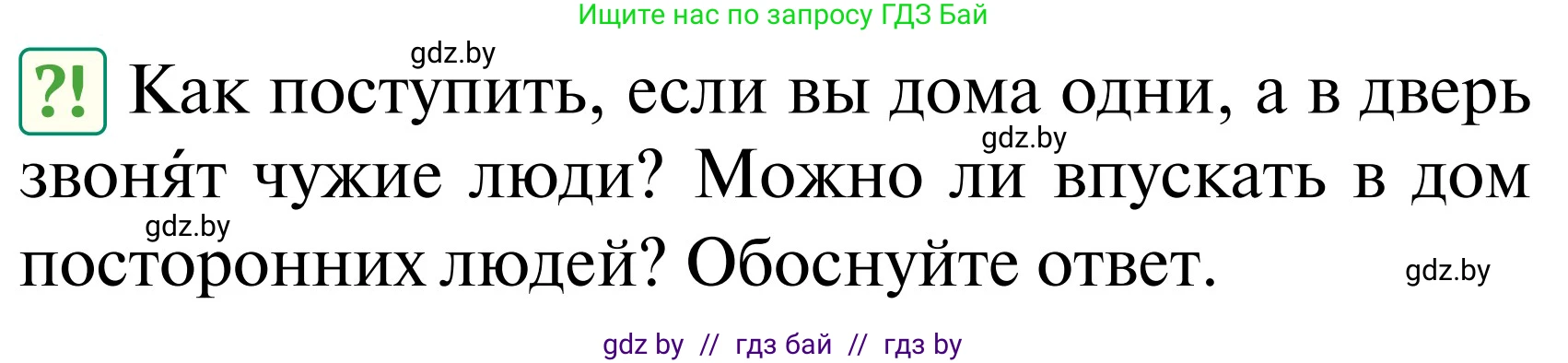 Обж, 2 класс Учебник, авторы: Аброськина Татьяна Юрьевна, Кузнецова Лилия Фёдоровна, Одновол Людмила Алексеевна, издательство Адукацыя i выхаванне, Минск, 2024, салатового цвета, страница 58, Условие