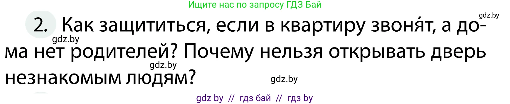 Обж, 2 класс Учебник, авторы: Аброськина Татьяна Юрьевна, Кузнецова Лилия Фёдоровна, Одновол Людмила Алексеевна, издательство Адукацыя i выхаванне, Минск, 2024, салатового цвета, страница 60, номер 2, Условие