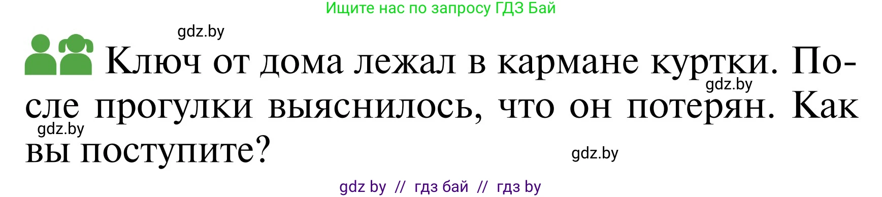Обж, 2 класс Учебник, авторы: Аброськина Татьяна Юрьевна, Кузнецова Лилия Фёдоровна, Одновол Людмила Алексеевна, издательство Адукацыя i выхаванне, Минск, 2024, салатового цвета, страница 63, Условие