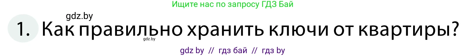 Обж, 2 класс Учебник, авторы: Аброськина Татьяна Юрьевна, Кузнецова Лилия Фёдоровна, Одновол Людмила Алексеевна, издательство Адукацыя i выхаванне, Минск, 2024, салатового цвета, страница 63, номер 1, Условие