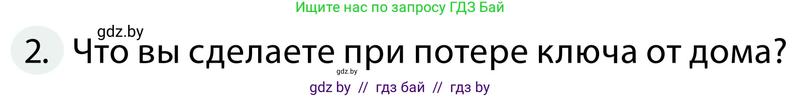 Обж, 2 класс Учебник, авторы: Аброськина Татьяна Юрьевна, Кузнецова Лилия Фёдоровна, Одновол Людмила Алексеевна, издательство Адукацыя i выхаванне, Минск, 2024, салатового цвета, страница 63, номер 2, Условие