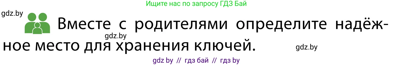 Обж, 2 класс Учебник, авторы: Аброськина Татьяна Юрьевна, Кузнецова Лилия Фёдоровна, Одновол Людмила Алексеевна, издательство Адукацыя i выхаванне, Минск, 2024, салатового цвета, страница 63, Условие