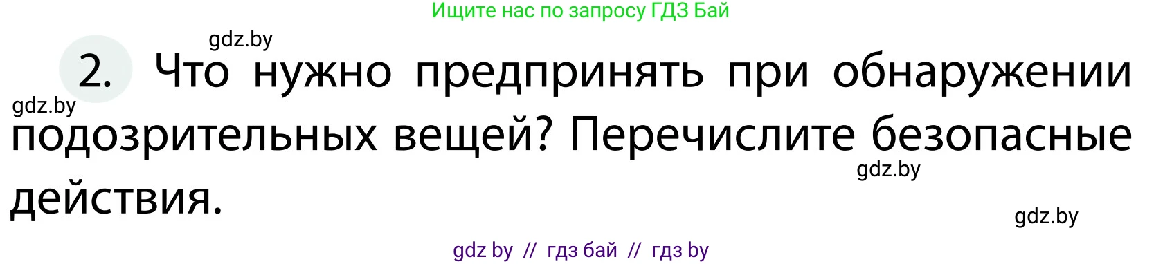 Обж, 2 класс Учебник, авторы: Аброськина Татьяна Юрьевна, Кузнецова Лилия Фёдоровна, Одновол Людмила Алексеевна, издательство Адукацыя i выхаванне, Минск, 2024, салатового цвета, страница 70, номер 2, Условие