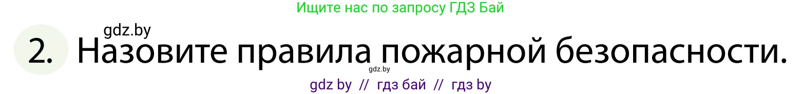 Обж, 2 класс Учебник, авторы: Аброськина Татьяна Юрьевна, Кузнецова Лилия Фёдоровна, Одновол Людмила Алексеевна, издательство Адукацыя i выхаванне, Минск, 2024, салатового цвета, страница 75, номер 2, Условие