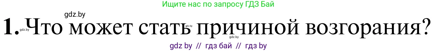 Обж, 2 класс Учебник, авторы: Аброськина Татьяна Юрьевна, Кузнецова Лилия Фёдоровна, Одновол Людмила Алексеевна, издательство Адукацыя i выхаванне, Минск, 2024, салатового цвета, страница 75, Условие