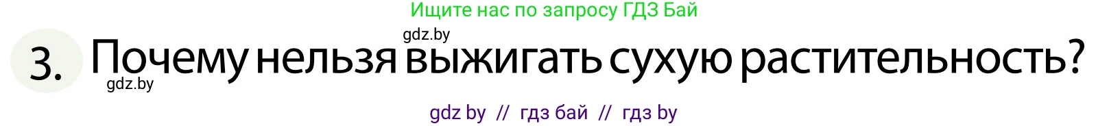 Обж, 2 класс Учебник, авторы: Аброськина Татьяна Юрьевна, Кузнецова Лилия Фёдоровна, Одновол Людмила Алексеевна, издательство Адукацыя i выхаванне, Минск, 2024, салатового цвета, страница 77, номер 3, Условие