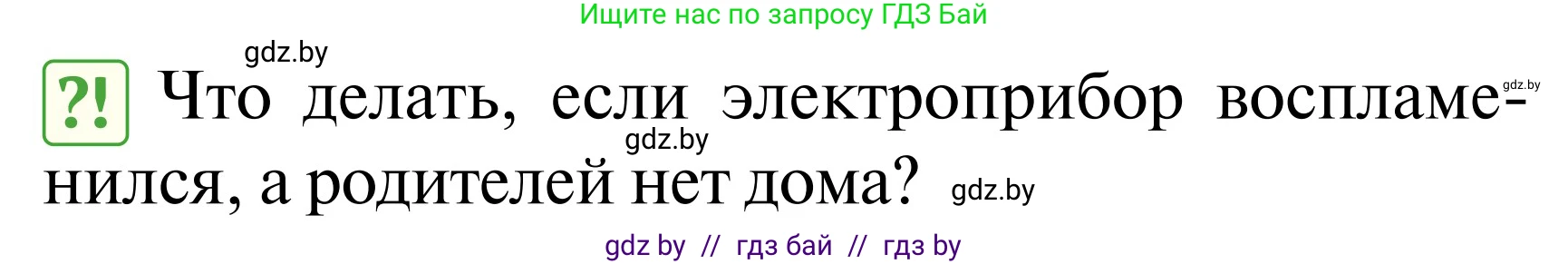 Обж, 2 класс Учебник, авторы: Аброськина Татьяна Юрьевна, Кузнецова Лилия Фёдоровна, Одновол Людмила Алексеевна, издательство Адукацыя i выхаванне, Минск, 2024, салатового цвета, страница 79, Условие
