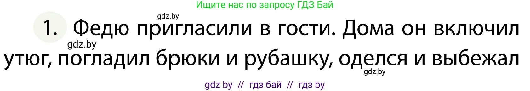 Обж, 2 класс Учебник, авторы: Аброськина Татьяна Юрьевна, Кузнецова Лилия Фёдоровна, Одновол Людмила Алексеевна, издательство Адукацыя i выхаванне, Минск, 2024, салатового цвета, страница 80, номер 1, Условие