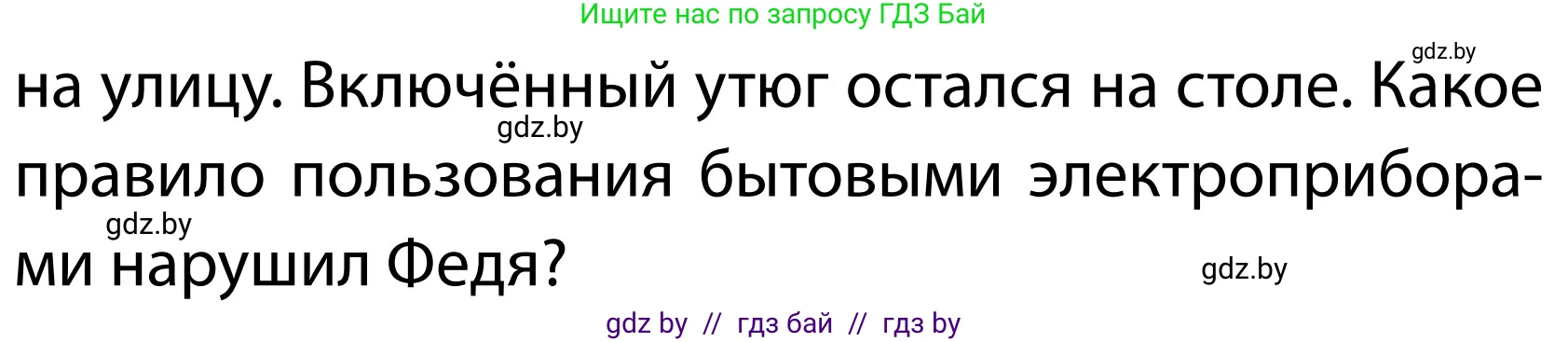 Обж, 2 класс Учебник, авторы: Аброськина Татьяна Юрьевна, Кузнецова Лилия Фёдоровна, Одновол Людмила Алексеевна, издательство Адукацыя i выхаванне, Минск, 2024, салатового цвета, страница 80, номер 1, Условие (продолжение 2)