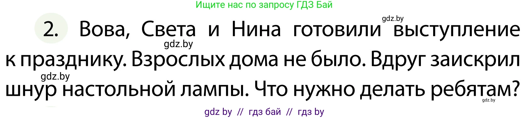 Обж, 2 класс Учебник, авторы: Аброськина Татьяна Юрьевна, Кузнецова Лилия Фёдоровна, Одновол Людмила Алексеевна, издательство Адукацыя i выхаванне, Минск, 2024, салатового цвета, страница 81, номер 2, Условие