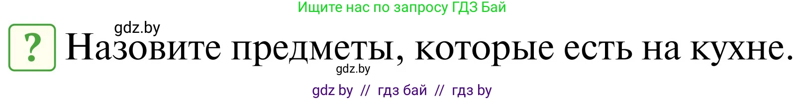 Обж, 2 класс Учебник, авторы: Аброськина Татьяна Юрьевна, Кузнецова Лилия Фёдоровна, Одновол Людмила Алексеевна, издательство Адукацыя i выхаванне, Минск, 2024, салатового цвета, страница 81, Условие