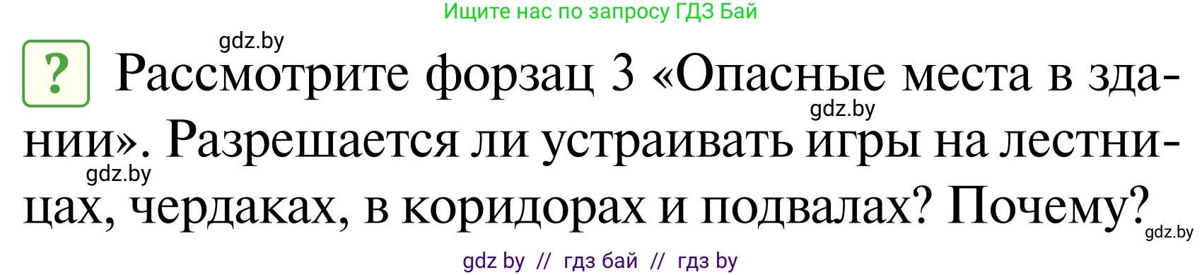 Обж, 2 класс Учебник, авторы: Аброськина Татьяна Юрьевна, Кузнецова Лилия Фёдоровна, Одновол Людмила Алексеевна, издательство Адукацыя i выхаванне, Минск, 2024, салатового цвета, страница 88, Условие