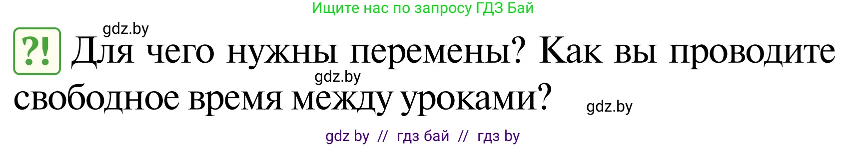 Обж, 2 класс Учебник, авторы: Аброськина Татьяна Юрьевна, Кузнецова Лилия Фёдоровна, Одновол Людмила Алексеевна, издательство Адукацыя i выхаванне, Минск, 2024, салатового цвета, страница 94, Условие