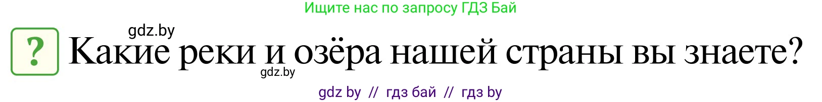 Обж, 2 класс Учебник, авторы: Аброськина Татьяна Юрьевна, Кузнецова Лилия Фёдоровна, Одновол Людмила Алексеевна, издательство Адукацыя i выхаванне, Минск, 2024, салатового цвета, страница 101, Условие