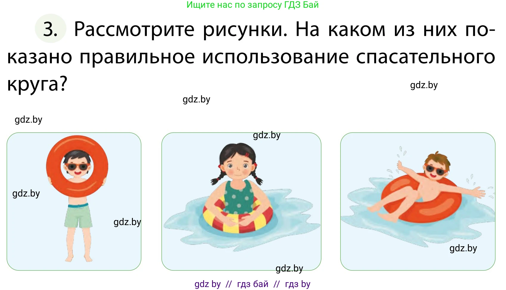 Обж, 2 класс Учебник, авторы: Аброськина Татьяна Юрьевна, Кузнецова Лилия Фёдоровна, Одновол Людмила Алексеевна, издательство Адукацыя i выхаванне, Минск, 2024, салатового цвета, страница 104, номер 3, Условие