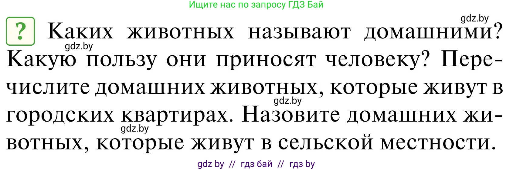 Обж, 2 класс Учебник, авторы: Аброськина Татьяна Юрьевна, Кузнецова Лилия Фёдоровна, Одновол Людмила Алексеевна, издательство Адукацыя i выхаванне, Минск, 2024, салатового цвета, страница 104, Условие