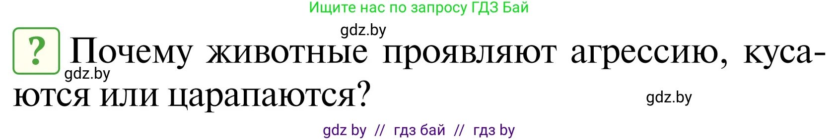Обж, 2 класс Учебник, авторы: Аброськина Татьяна Юрьевна, Кузнецова Лилия Фёдоровна, Одновол Людмила Алексеевна, издательство Адукацыя i выхаванне, Минск, 2024, салатового цвета, страница 106, Условие
