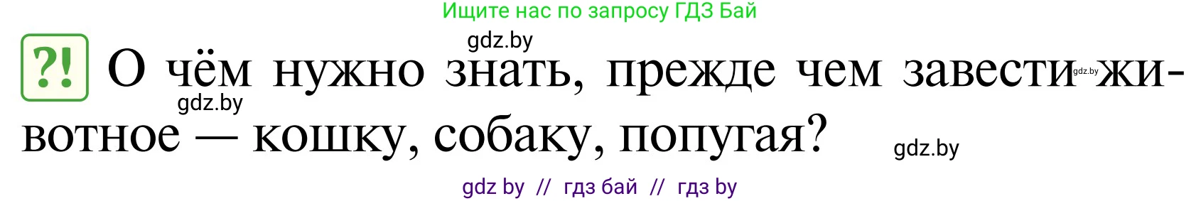 Обж, 2 класс Учебник, авторы: Аброськина Татьяна Юрьевна, Кузнецова Лилия Фёдоровна, Одновол Людмила Алексеевна, издательство Адукацыя i выхаванне, Минск, 2024, салатового цвета, страница 107, Условие