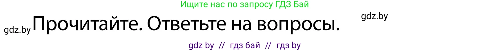 Обж, 2 класс Учебник, авторы: Аброськина Татьяна Юрьевна, Кузнецова Лилия Фёдоровна, Одновол Людмила Алексеевна, издательство Адукацыя i выхаванне, Минск, 2024, салатового цвета, страница 108, номер б, Условие