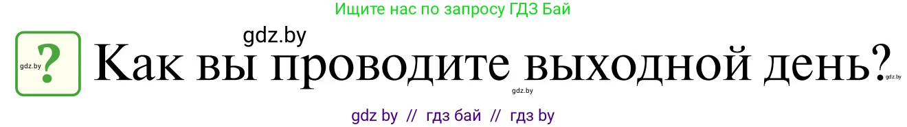 Обж, 2 класс Учебник, авторы: Аброськина Татьяна Юрьевна, Кузнецова Лилия Фёдоровна, Одновол Людмила Алексеевна, издательство Адукацыя i выхаванне, Минск, 2024, салатового цвета, страница 113, Условие