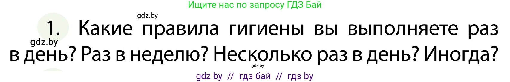 Обж, 2 класс Учебник, авторы: Аброськина Татьяна Юрьевна, Кузнецова Лилия Фёдоровна, Одновол Людмила Алексеевна, издательство Адукацыя i выхаванне, Минск, 2024, салатового цвета, страница 123, номер 1, Условие