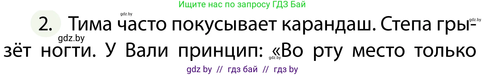 Обж, 2 класс Учебник, авторы: Аброськина Татьяна Юрьевна, Кузнецова Лилия Фёдоровна, Одновол Людмила Алексеевна, издательство Адукацыя i выхаванне, Минск, 2024, салатового цвета, страница 126, номер 2, Условие
