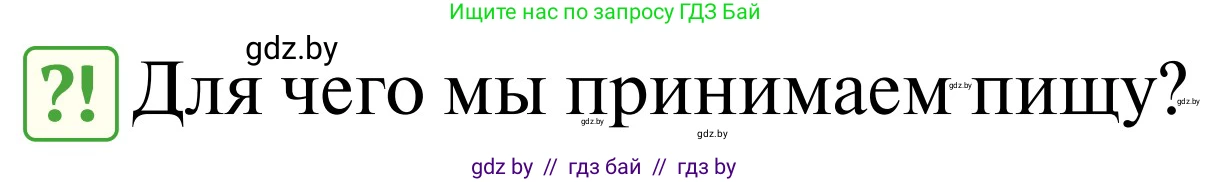 Обж, 2 класс Учебник, авторы: Аброськина Татьяна Юрьевна, Кузнецова Лилия Фёдоровна, Одновол Людмила Алексеевна, издательство Адукацыя i выхаванне, Минск, 2024, салатового цвета, страница 127, Условие