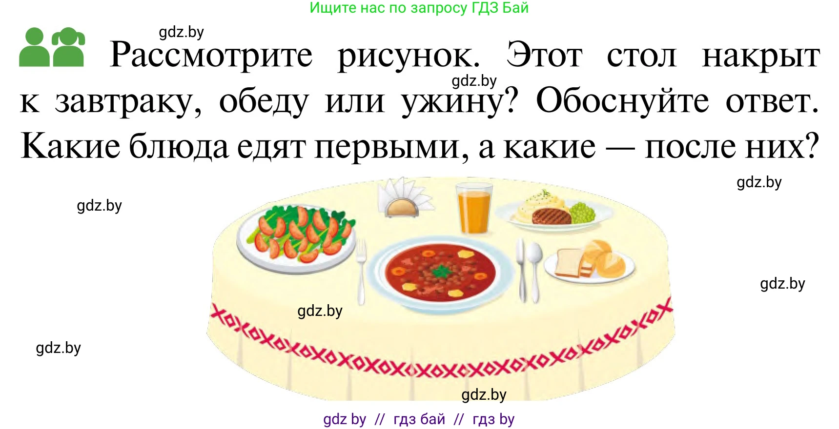 Обж, 2 класс Учебник, авторы: Аброськина Татьяна Юрьевна, Кузнецова Лилия Фёдоровна, Одновол Людмила Алексеевна, издательство Адукацыя i выхаванне, Минск, 2024, салатового цвета, страница 130, Условие