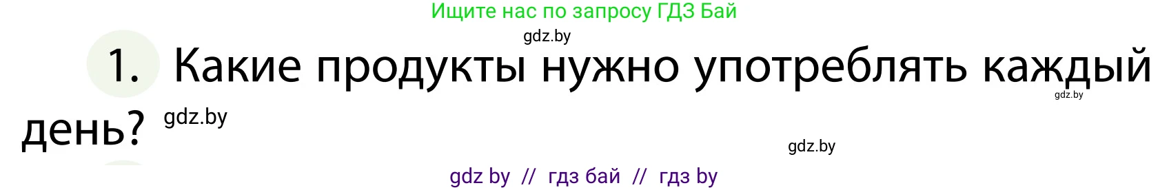 Обж, 2 класс Учебник, авторы: Аброськина Татьяна Юрьевна, Кузнецова Лилия Фёдоровна, Одновол Людмила Алексеевна, издательство Адукацыя i выхаванне, Минск, 2024, салатового цвета, страница 131, номер 1, Условие