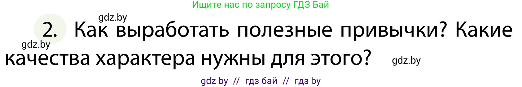 Обж, 2 класс Учебник, авторы: Аброськина Татьяна Юрьевна, Кузнецова Лилия Фёдоровна, Одновол Людмила Алексеевна, издательство Адукацыя i выхаванне, Минск, 2024, салатового цвета, страница 135, номер 2, Условие