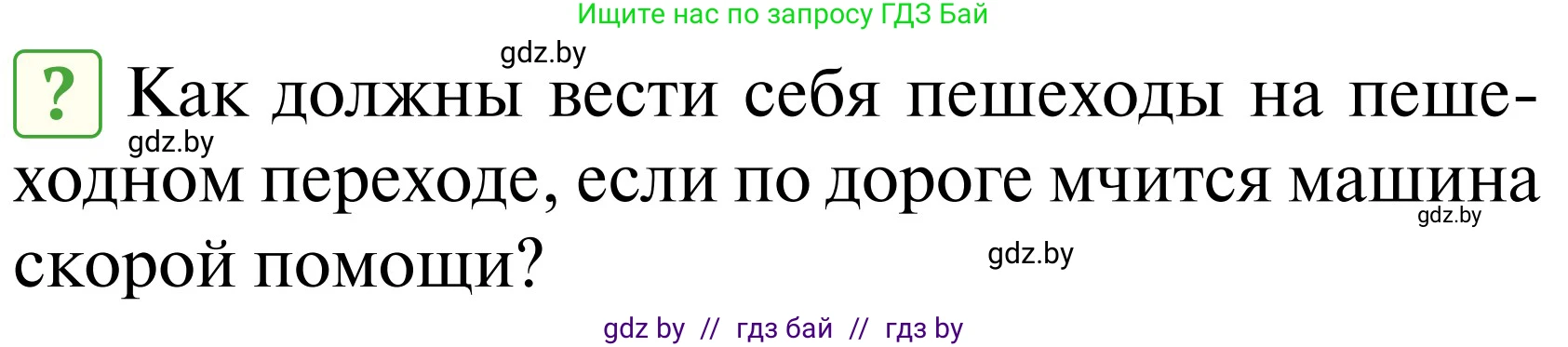 Обж, 2 класс Учебник, авторы: Аброськина Татьяна Юрьевна, Кузнецова Лилия Фёдоровна, Одновол Людмила Алексеевна, издательство Адукацыя i выхаванне, Минск, 2024, салатового цвета, страница 135, Условие