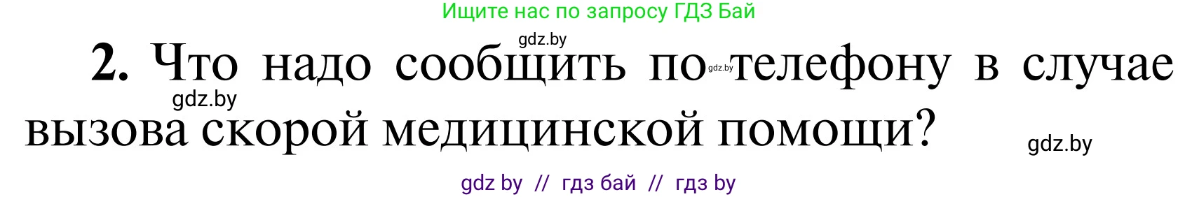 Обж, 2 класс Учебник, авторы: Аброськина Татьяна Юрьевна, Кузнецова Лилия Фёдоровна, Одновол Людмила Алексеевна, издательство Адукацыя i выхаванне, Минск, 2024, салатового цвета, страница 137, Условие