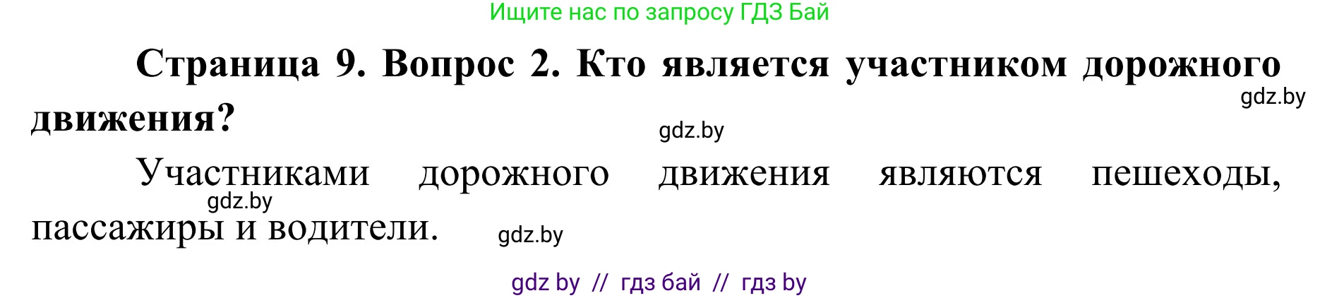 Обж, 2 класс Учебник, авторы: Аброськина Татьяна Юрьевна, Кузнецова Лилия Фёдоровна, Одновол Людмила Алексеевна, издательство Адукацыя i выхаванне, Минск, 2024, салатового цвета, страница 9, номер 2, Решение