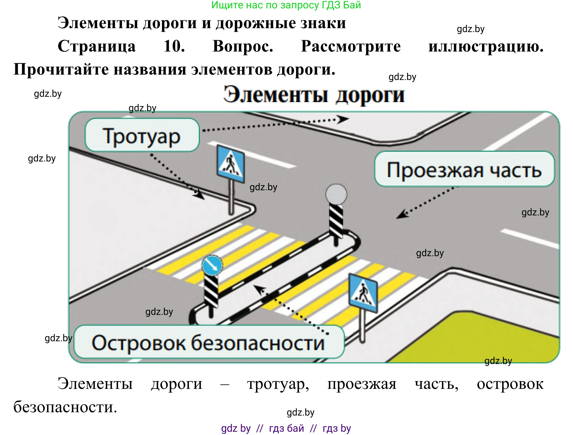 Обж, 2 класс Учебник, авторы: Аброськина Татьяна Юрьевна, Кузнецова Лилия Фёдоровна, Одновол Людмила Алексеевна, издательство Адукацыя i выхаванне, Минск, 2024, салатового цвета, страница 10, Решение