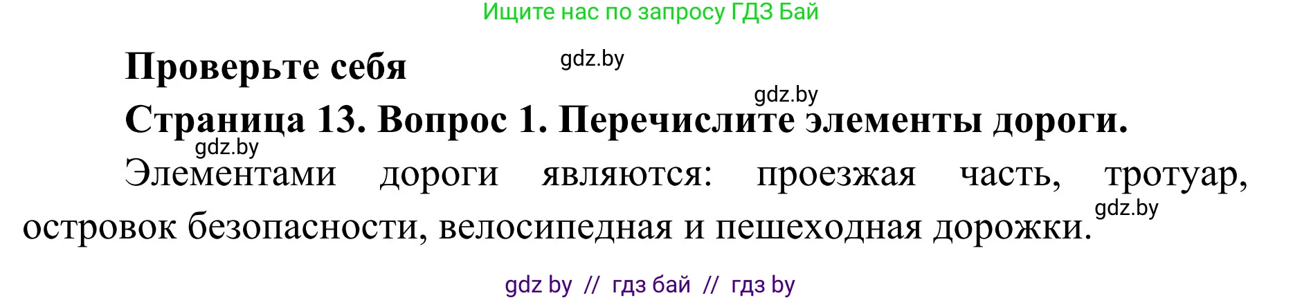 Обж, 2 класс Учебник, авторы: Аброськина Татьяна Юрьевна, Кузнецова Лилия Фёдоровна, Одновол Людмила Алексеевна, издательство Адукацыя i выхаванне, Минск, 2024, салатового цвета, страница 13, номер 1, Решение
