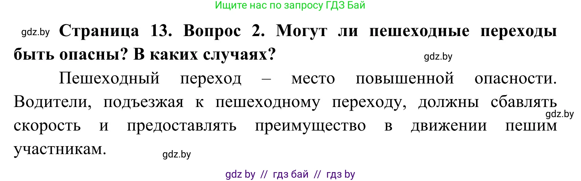 Обж, 2 класс Учебник, авторы: Аброськина Татьяна Юрьевна, Кузнецова Лилия Фёдоровна, Одновол Людмила Алексеевна, издательство Адукацыя i выхаванне, Минск, 2024, салатового цвета, страница 13, номер 2, Решение