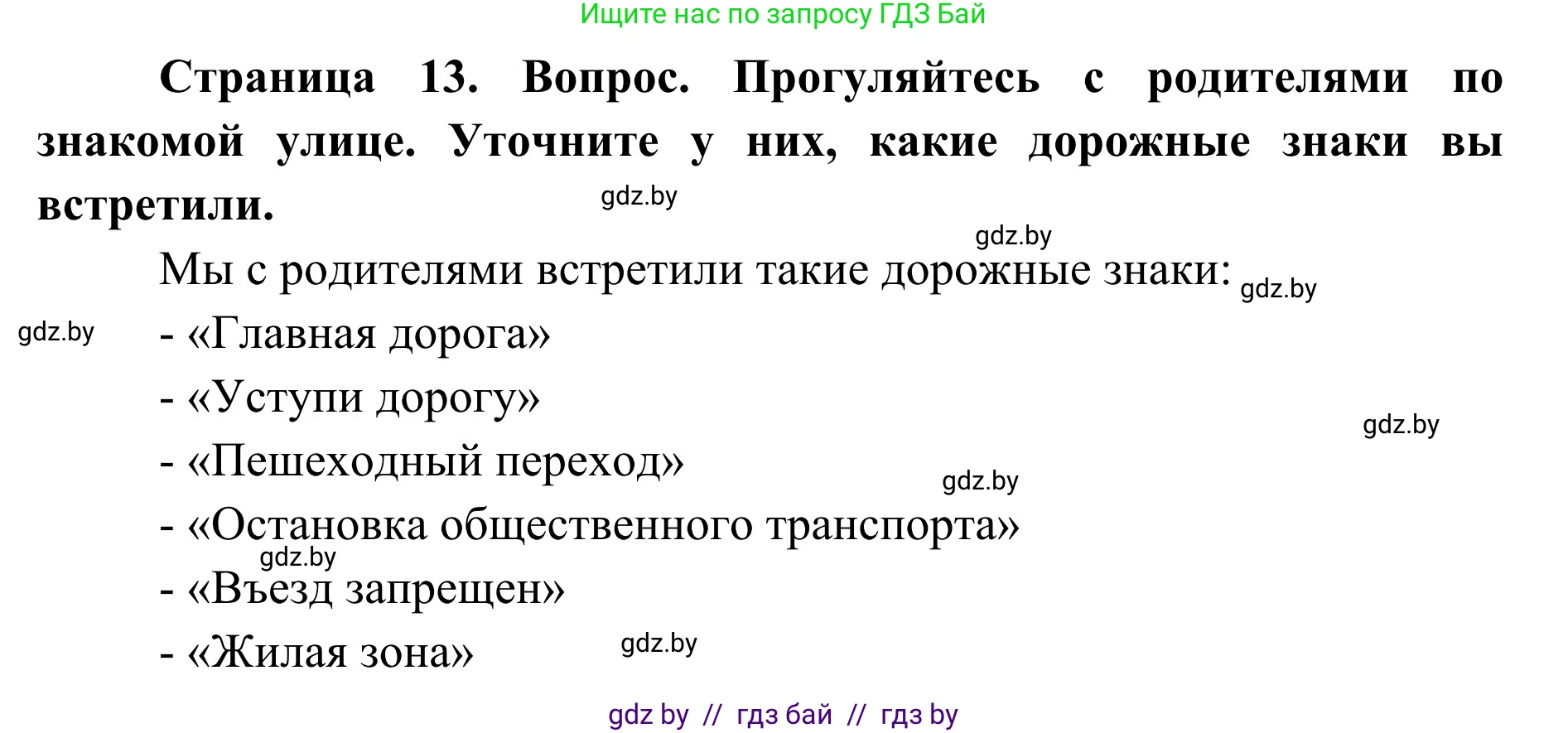 Обж, 2 класс Учебник, авторы: Аброськина Татьяна Юрьевна, Кузнецова Лилия Фёдоровна, Одновол Людмила Алексеевна, издательство Адукацыя i выхаванне, Минск, 2024, салатового цвета, страница 13, Решение