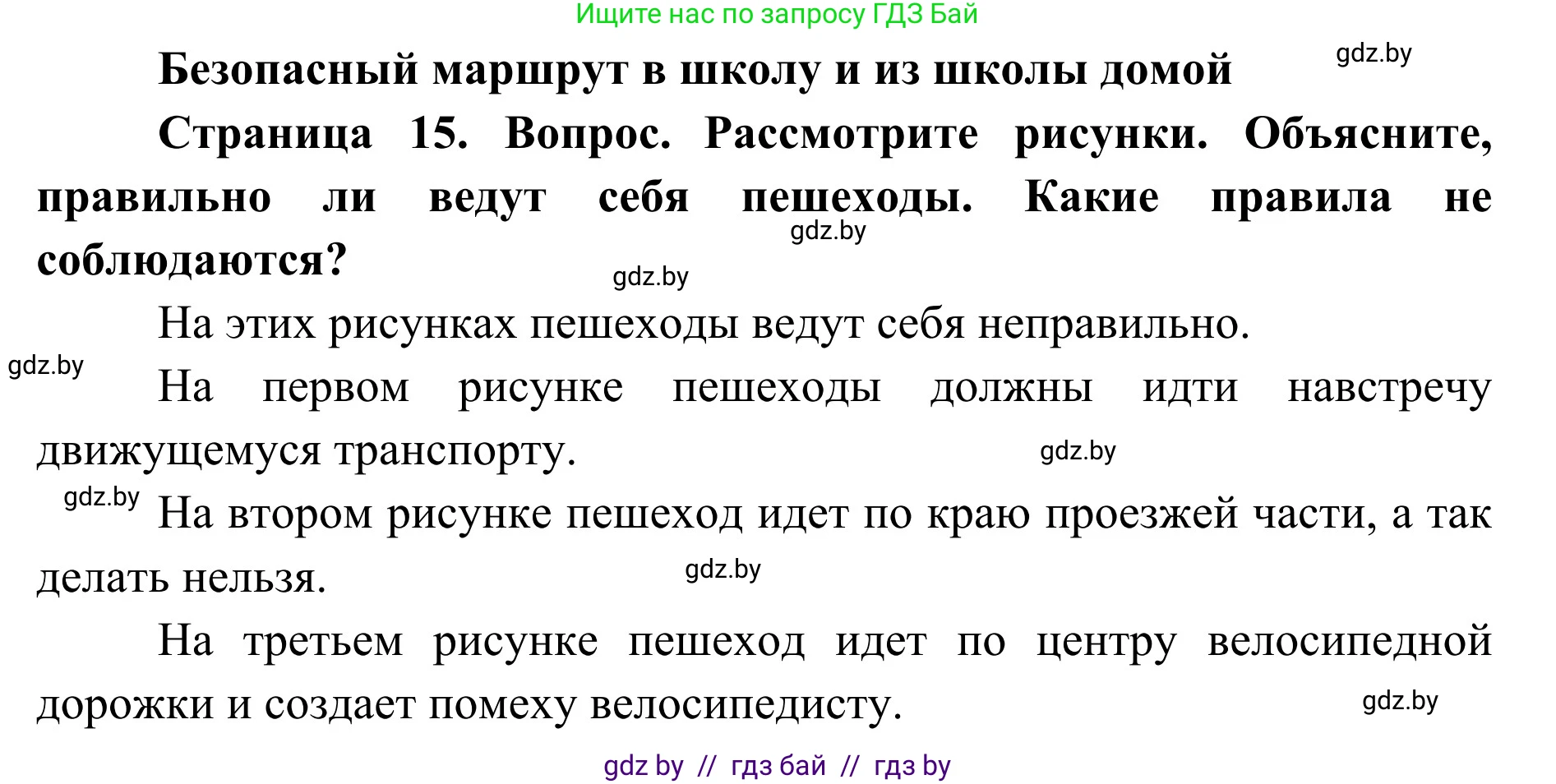 Обж, 2 класс Учебник, авторы: Аброськина Татьяна Юрьевна, Кузнецова Лилия Фёдоровна, Одновол Людмила Алексеевна, издательство Адукацыя i выхаванне, Минск, 2024, салатового цвета, страница 15, Решение