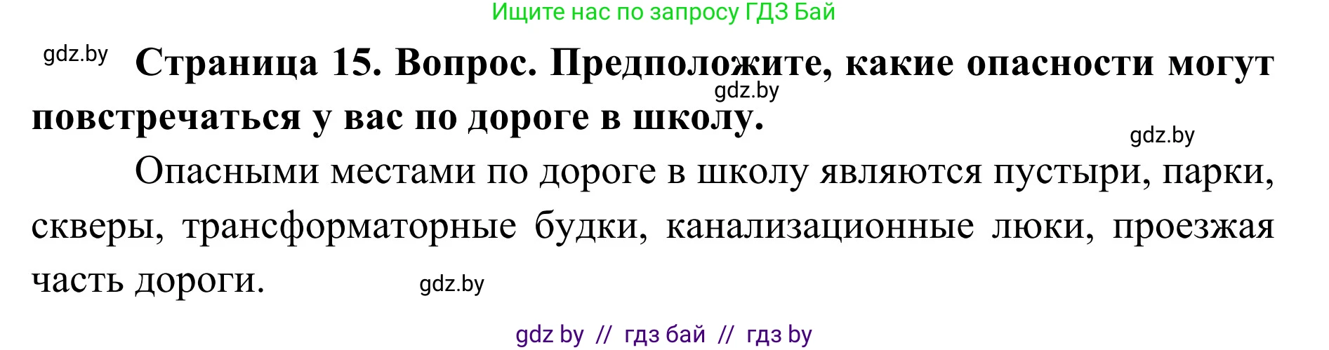 Обж, 2 класс Учебник, авторы: Аброськина Татьяна Юрьевна, Кузнецова Лилия Фёдоровна, Одновол Людмила Алексеевна, издательство Адукацыя i выхаванне, Минск, 2024, салатового цвета, страница 15, Решение